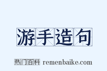 游手造句是什么意思的图片